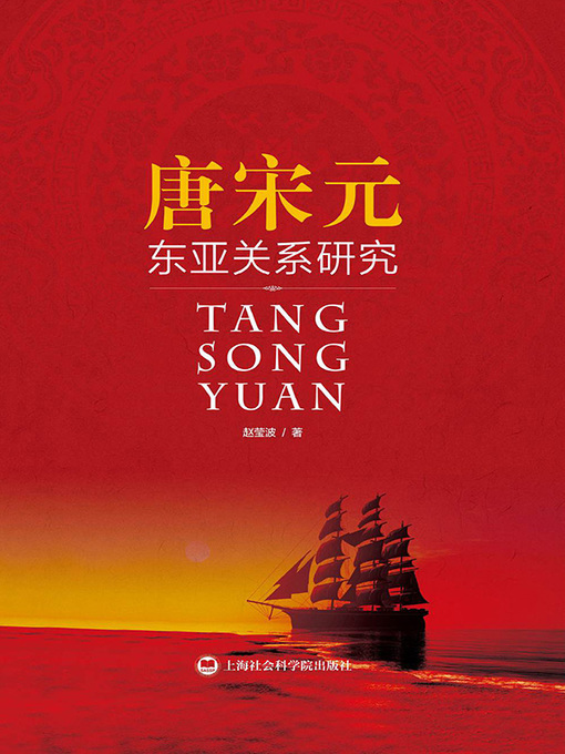 Title details for 唐宋元东亚关系研究 by 赵莹波 - Available